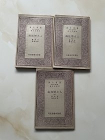 人之悟性论：民国十九年初版全三册