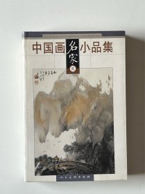 《中国画名家小品集》