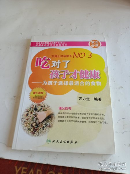 吃对了孩子才健康：为孩子选择最适合的食物