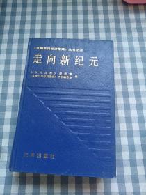 走向新纪元