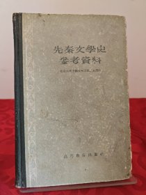 先秦文学史参考资料 精装