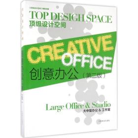 创意办公:大中型办公&工作室:large office & studio 建筑装饰 《设计空间》编委会编