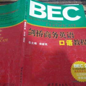 剑桥商务英语口语教程BEC2（修订版）