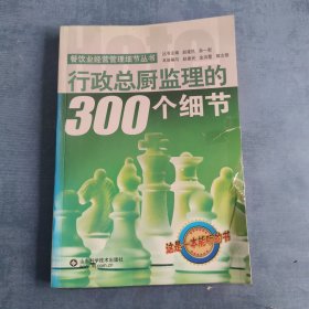 行政总厨监理的300个细节—餐饮 业经营管理细节丛书