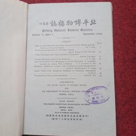 北平博物杂志 1936年