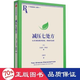 减压七处方 艾丽莎·伊帕尔 著 将压力转化为动力，获得更多治愈力！7天7个小练习，培养超稳定情绪内核！参考性极强，让你从摆烂到行动力爆棚，重新掌控生活！