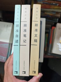 顾准自述+顾准笔记+顾准文稿 3册合售