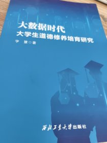 大数据时代大学生道德修养培育研究