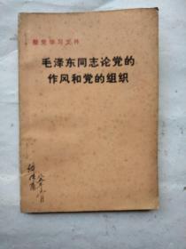 毛泽东同志论党的作风和党的组织