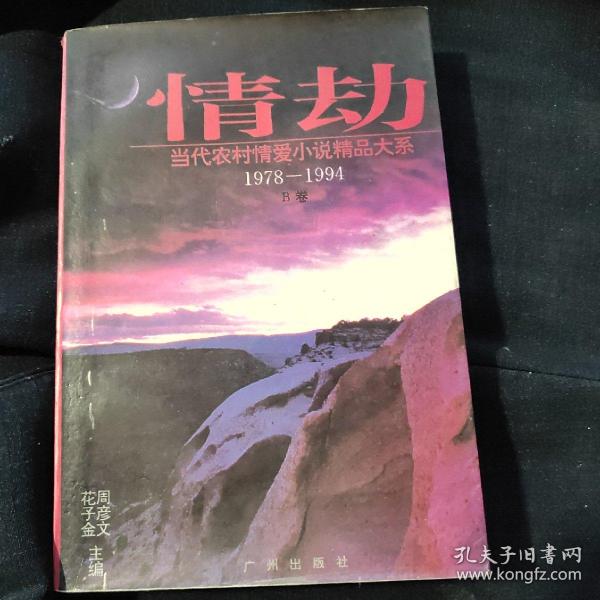 情劫:当代农村情爱小说精品大系:1978-1994