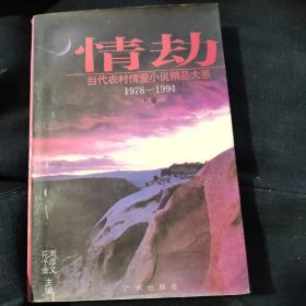 情劫:当代农村情爱小说精品大系:1978-1994