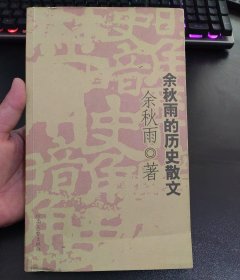 余秋雨的历史散文