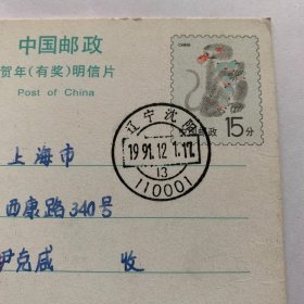 1992年中国邮政贺年（有奖） 猴明信片（77首日实寄）