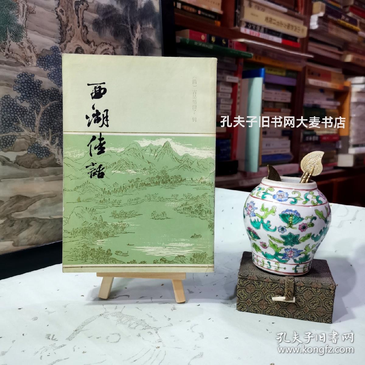 《西湖佳话》插图本.出版说明：全名“西湖佳话古今遗迹”是一部以西湖名胜为背景的短篇小说集。全书共十六篇，根据史传杂记传说写成，塑造了葛洪、白居易、苏东坡、林逋、岳飞、济颠、苏小小、冯小青、白娘子等人物。本书据光绪十八年上海文选局石印本排印，原书插图全部复制。