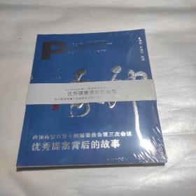 政协南京市第十四届委员会第一次会议优秀提案背后的故事   未拆封新