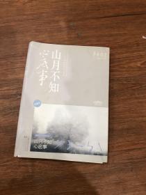 山月不知心底事（典藏版）——辛夷坞 作品