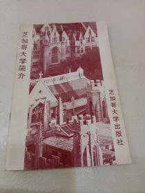 芝加哥大学简介