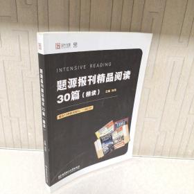 2021题源报刊精品阅读30篇（精读）