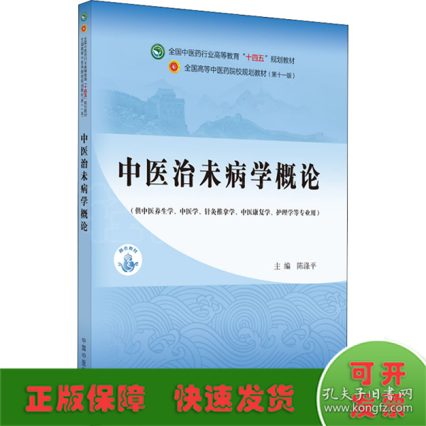 中医治未病学概论·全国中医药行业高等教育“十四五”规划教材