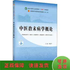 中医治未病学概论·全国中医药行业高等教育“十四五”规划教材