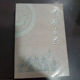 中国商典（上）