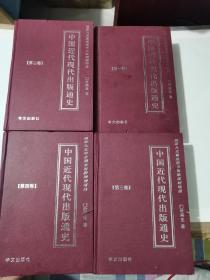 《中国近代现代出版通史》4本全大厚书