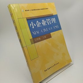 小企业管理——教育部人才模式改革和开放考试试点教材