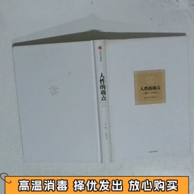人性的弱点：如何赢得朋友喜爱并友善的影响他人