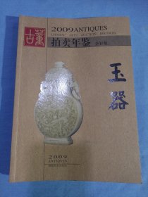 2009古董拍卖年鉴：玉器（全彩版）内页干净品好，