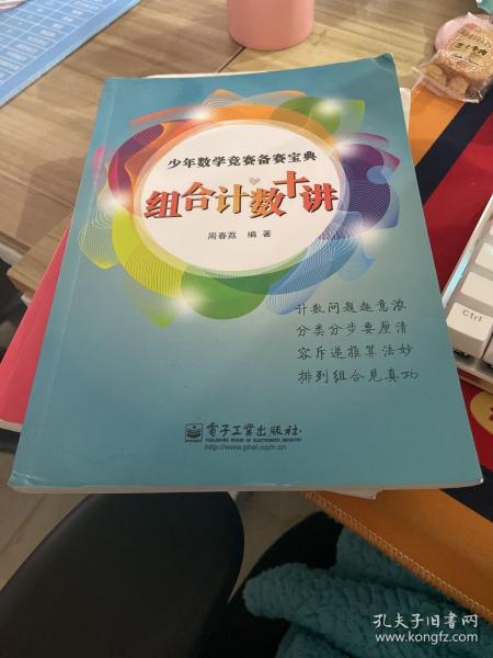 少年数学竞赛备赛宝典：组合计数十讲（全彩）