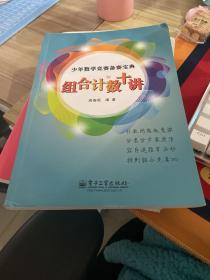 少年数学竞赛备赛宝典：组合计数十讲（全彩）