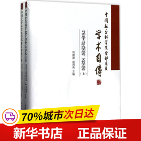 中国社会科学院学部委员学术自传.马克思主义研究学部卷、文哲学部卷：（套装全2册）