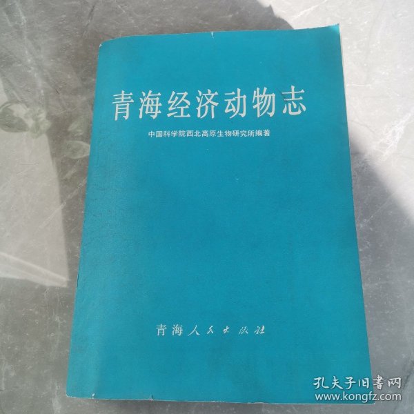 青海经济动物志（全一册）〈1989年青海初版发行〉