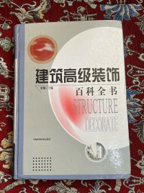 建筑高级装饰 百科全书 设计卷