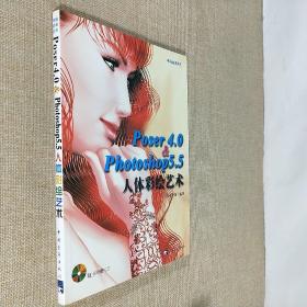 Poser4.0 & Photoshop5.5人体彩绘艺术 双面铜板纸16开平装 无笔迹无光盘