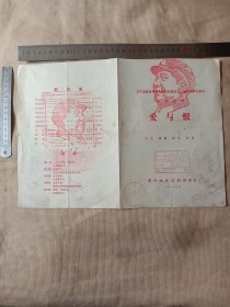 辽宁省庆祝中华人民共和国成立三十周年献礼演出:五幕话剧…爱与恨【节目单折叠页…在节目单 前封皮盖有审批印章及辽宁工业大学使用印章…并在节目单上面分别盖有毛主席头像图案大红印章共三枚各不相同…如图较少见， 品一般有水印…介意勿拍】具有收藏价值。