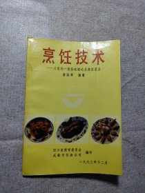 烹饪技术 川菜的一般基础理论及典型菜品