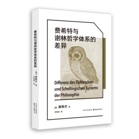 费希特与谢林哲学体系的差异黑格尔东方出版中心9787547322970全新正版