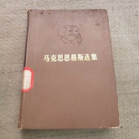 马克思恩格斯选集