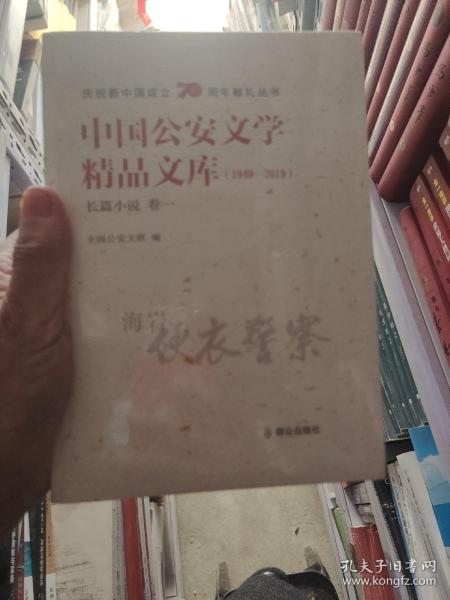 中国公安文学精品文库（1949-2019）长篇小说 卷一