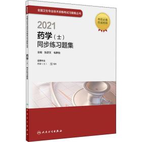 人卫版·2021卫生资格考试·2021药学（士）同步练习题集·教材·习题