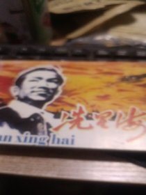 冼星海