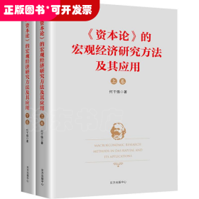 《资本论》的宏观经济研究方法及其应用