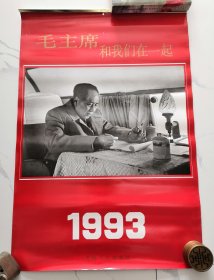 青海人民出版社1993年《毛主席和我们在一起》对开挂历，13张全，品好