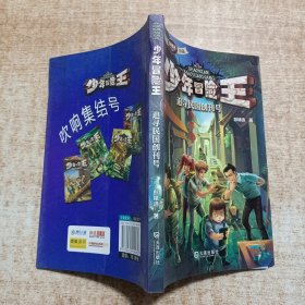 少年冒险王第一季：追寻民国创刊号