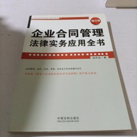 企业法律与管理实务操作系列：企业合同管理法律实务应用全书（增订版）