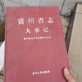 贵州省志.大事记