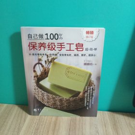 自己做100%保养级手工皂（畅销增订版）