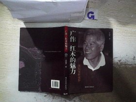 广作·红木的魅力 : 胡氏家族故事