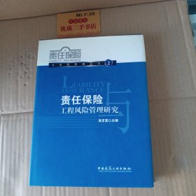 责任保险与工程风险管理研究